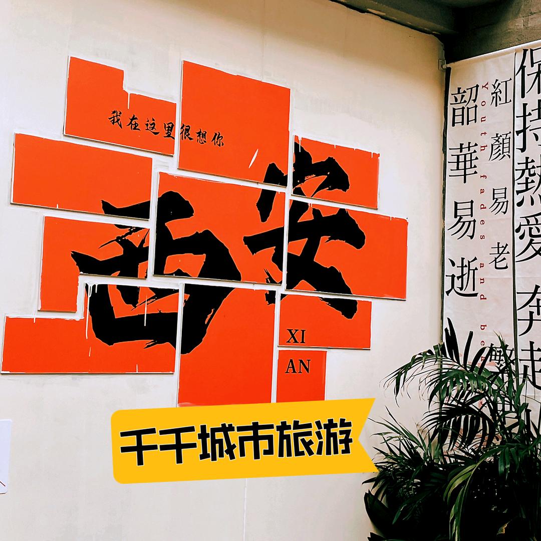 千千城市逛西安