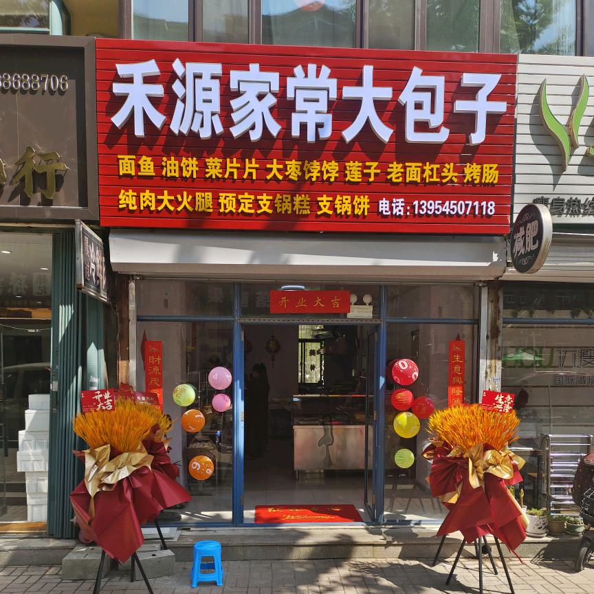 禾源家常大包子（银河名都店）