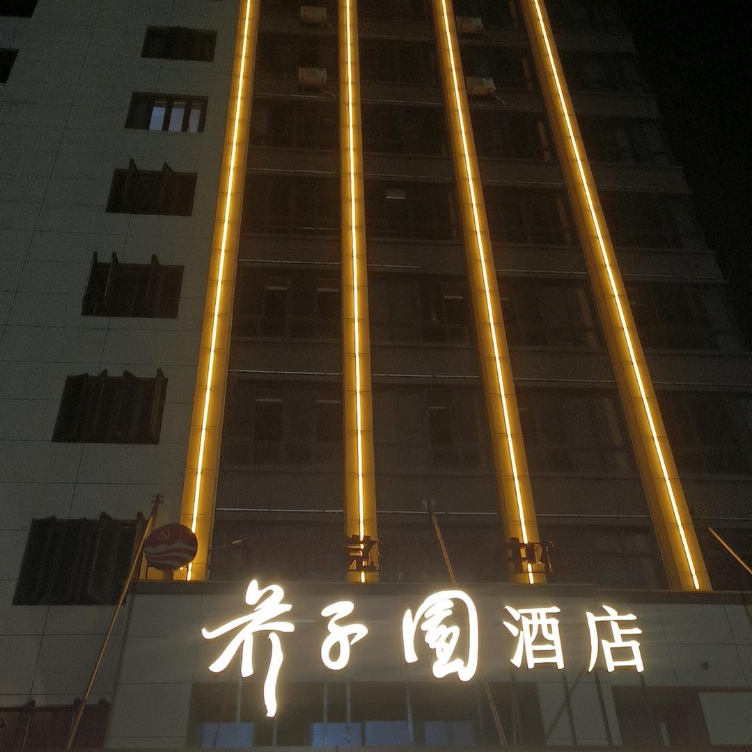 临海芥子园酒店