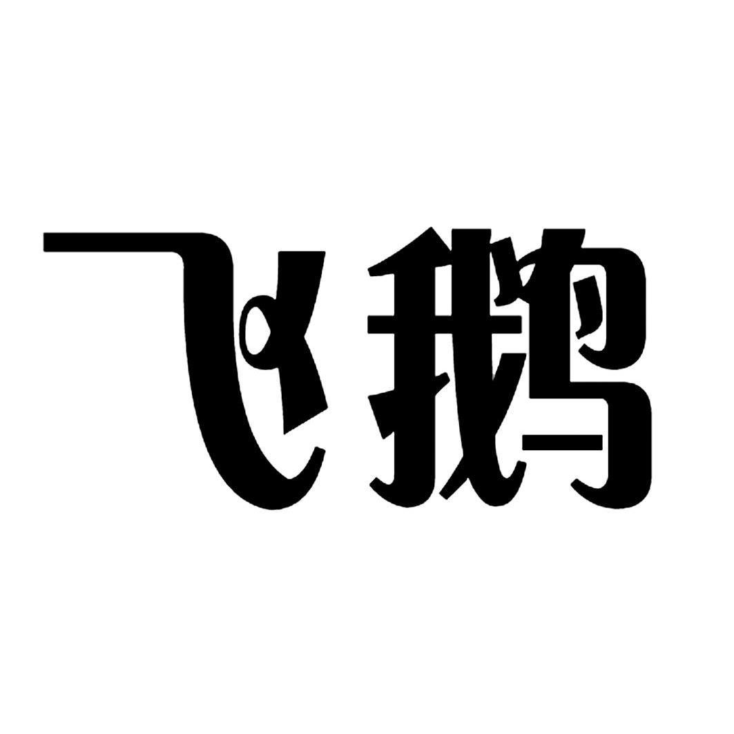 飞鹅巨精打印机专卖店