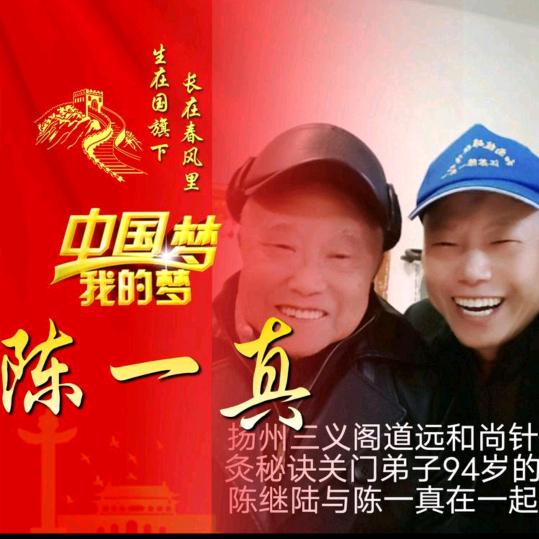 靖江网红陈一真祖传收徒易经八字飞针高手