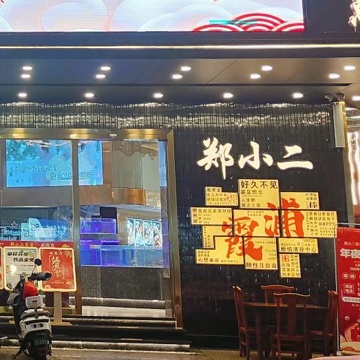 霞浦郑小二滩涂海鲜总店