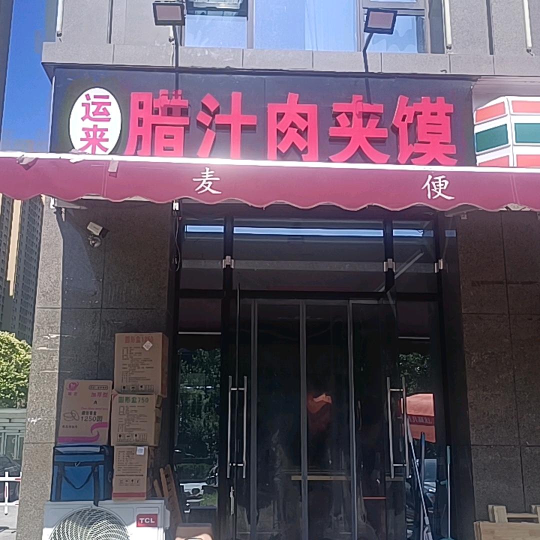 运来腊汁肉夹馍