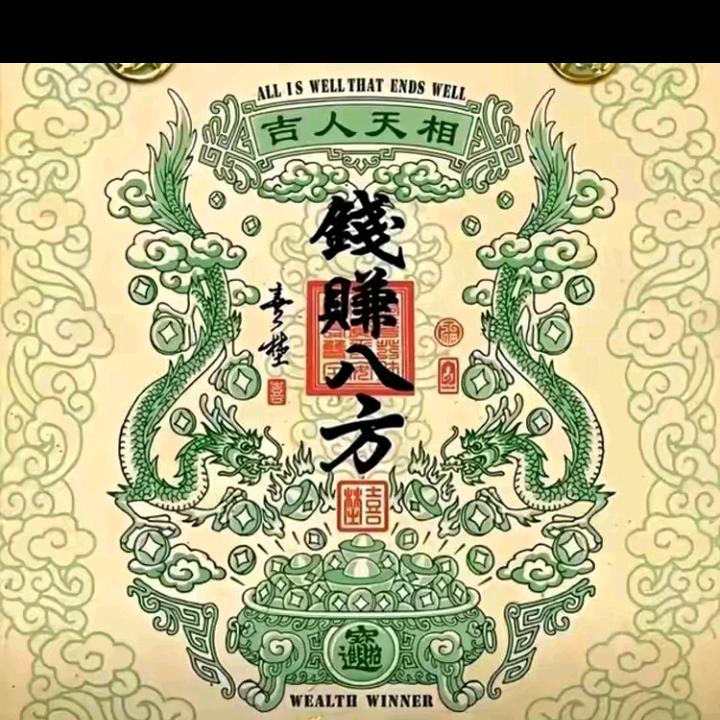 一本萬利財源廣進萬事如意心想事成身體健康