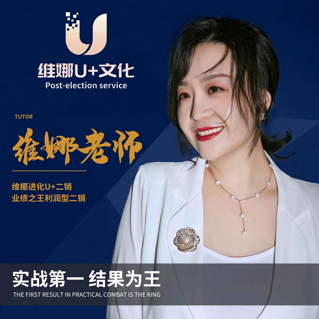 U+二销维娜老师
