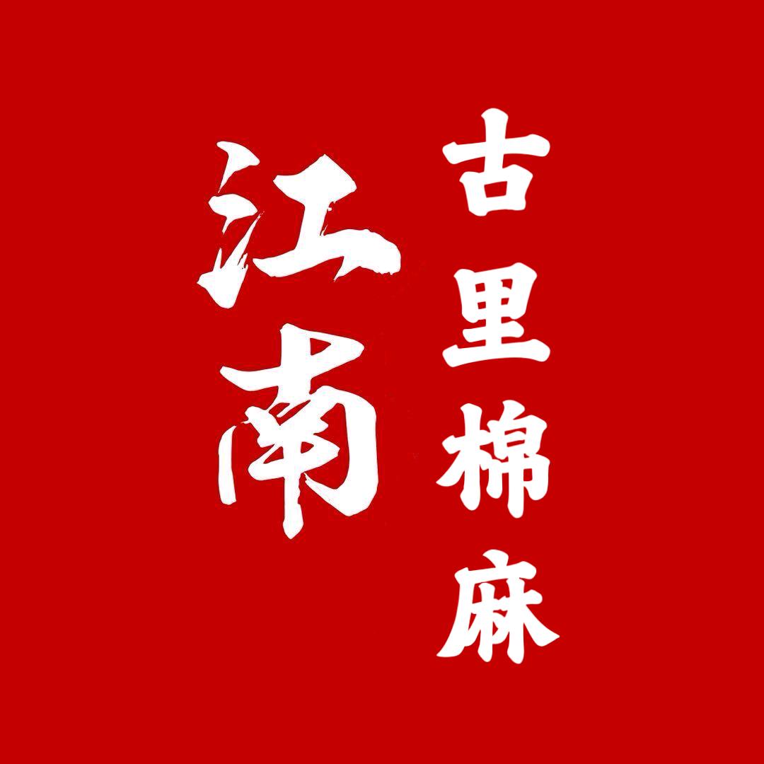 江南古里棉麻女装