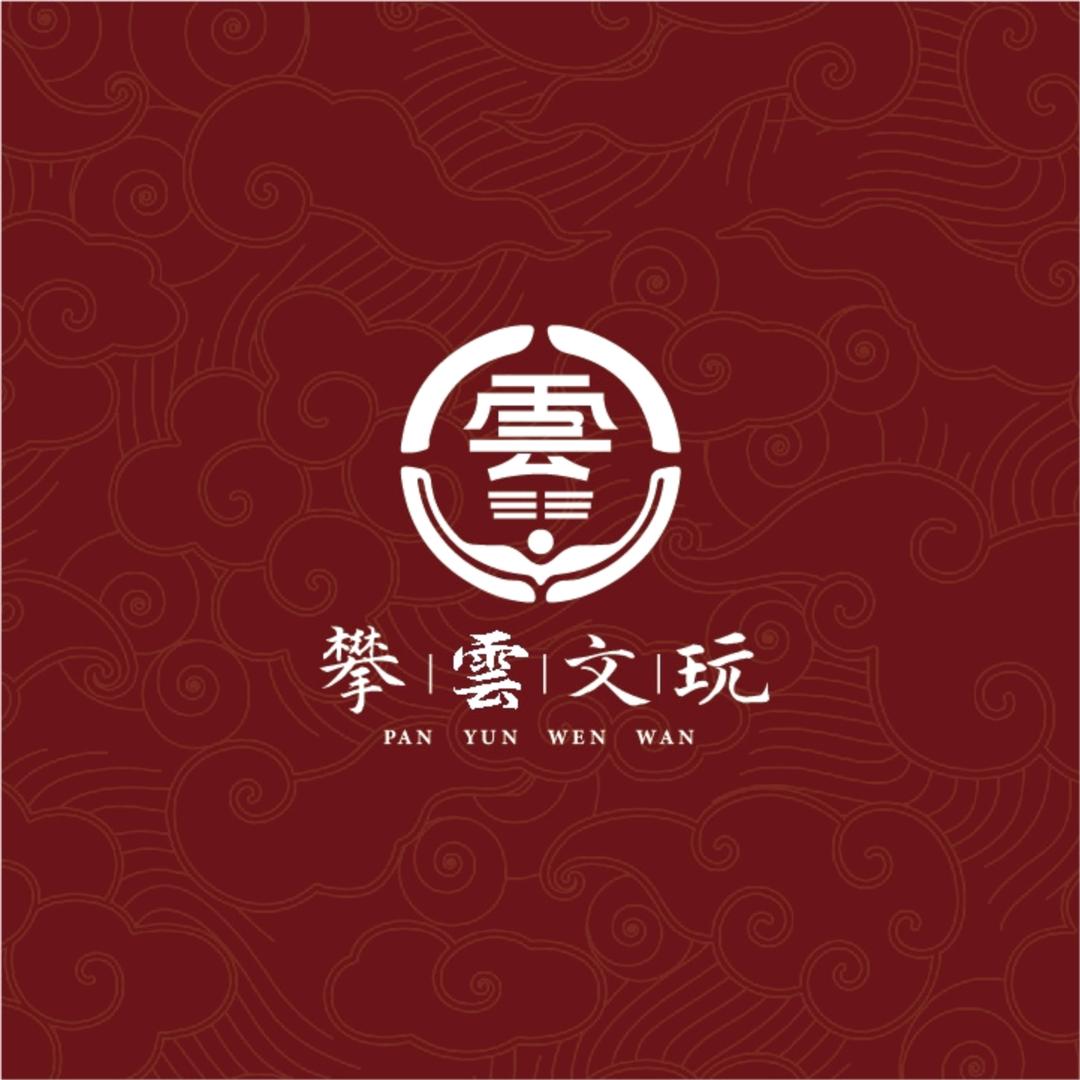 攀雲文玩
