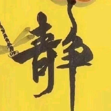 明福
