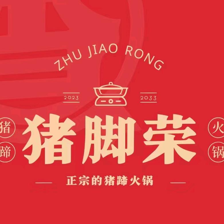 猪脚荣猪蹄火锅（延边和龙店）