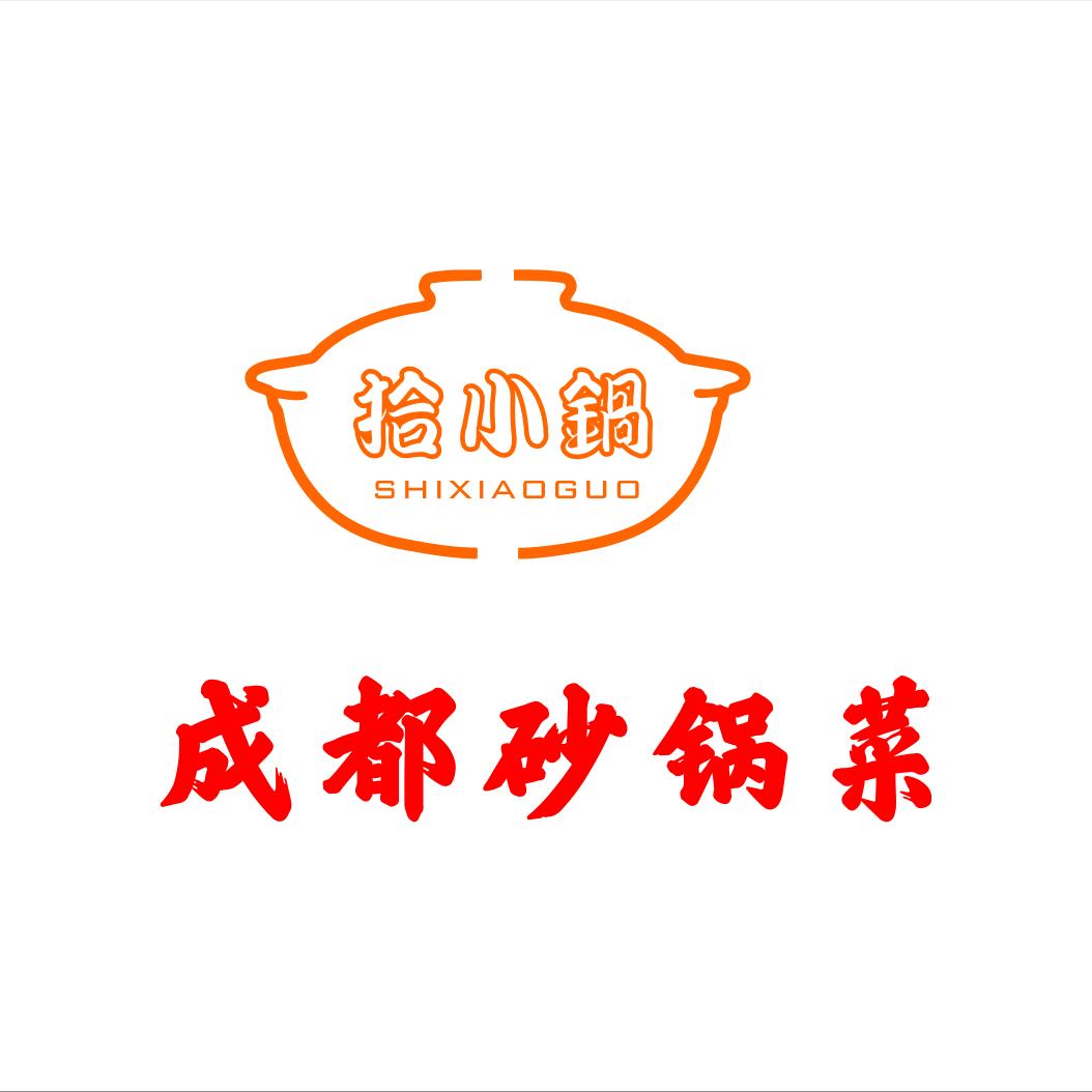 拾小锅(成都砂锅菜)