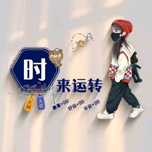时❤️来❤️运❤️转