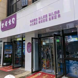 挚爱宝贝母婴游泳商城