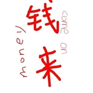 山海皆可平