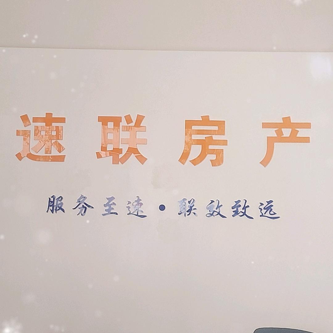 速联房产中介
