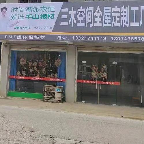 三木空间全屋定制