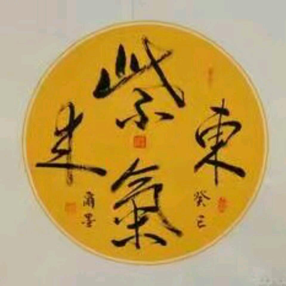 紫气东来♪