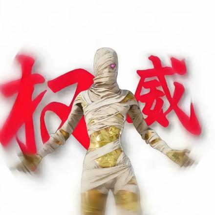 权威