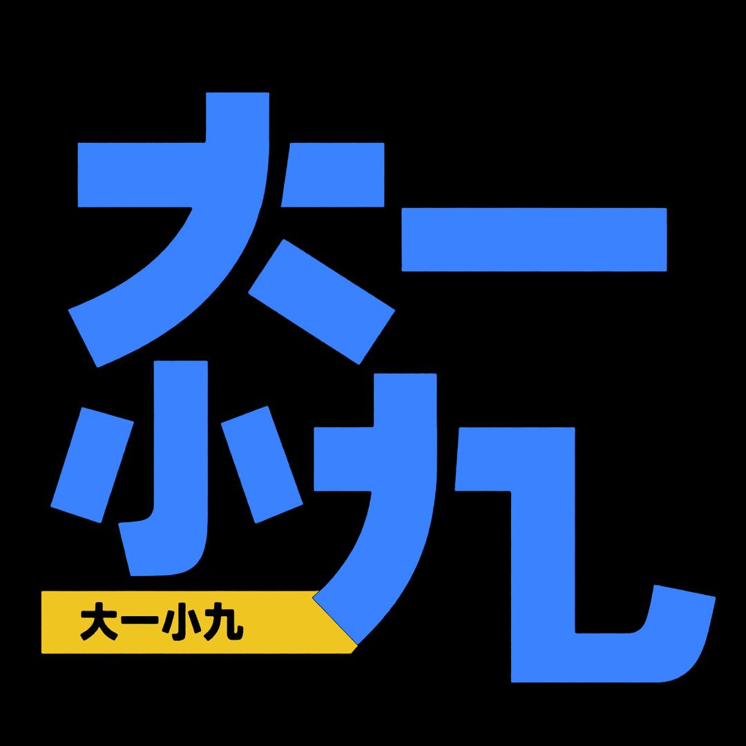 大一小玖