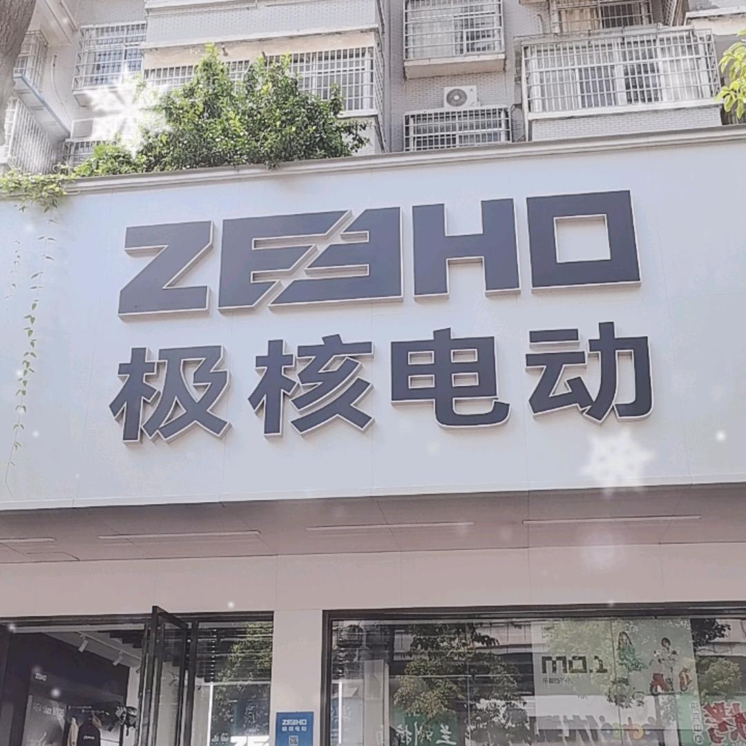 ZEEHO极核电动(常德荷塘月色店)