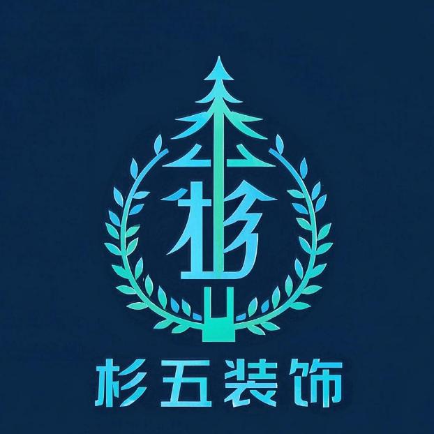 成都杉五装饰工程有限公司