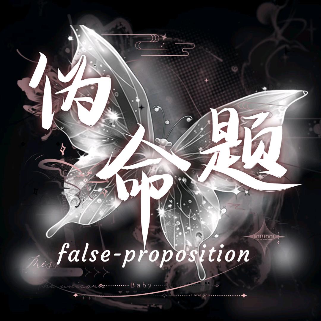 伪命题👑新厅待冠