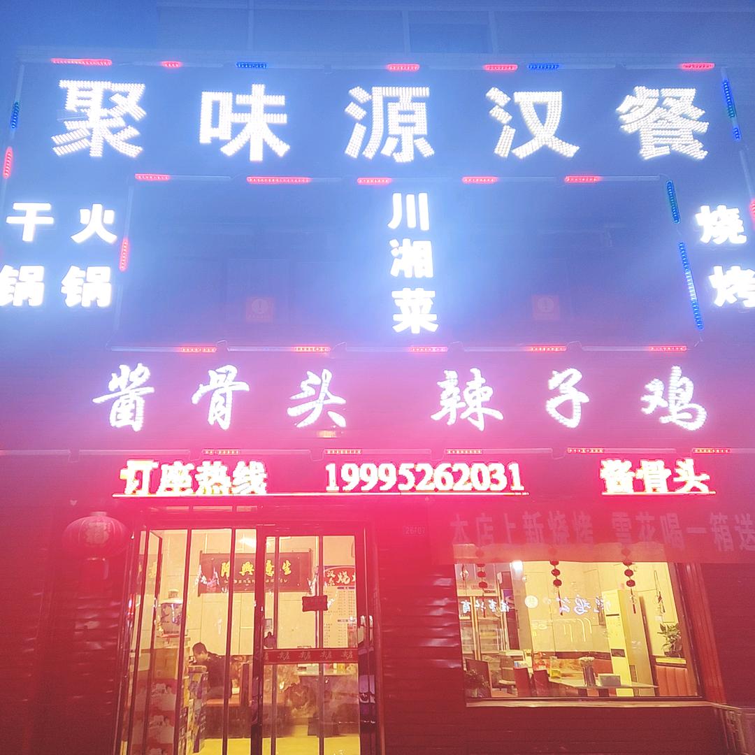 聚味源汉餐