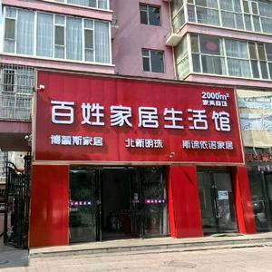 百姓家居生活馆