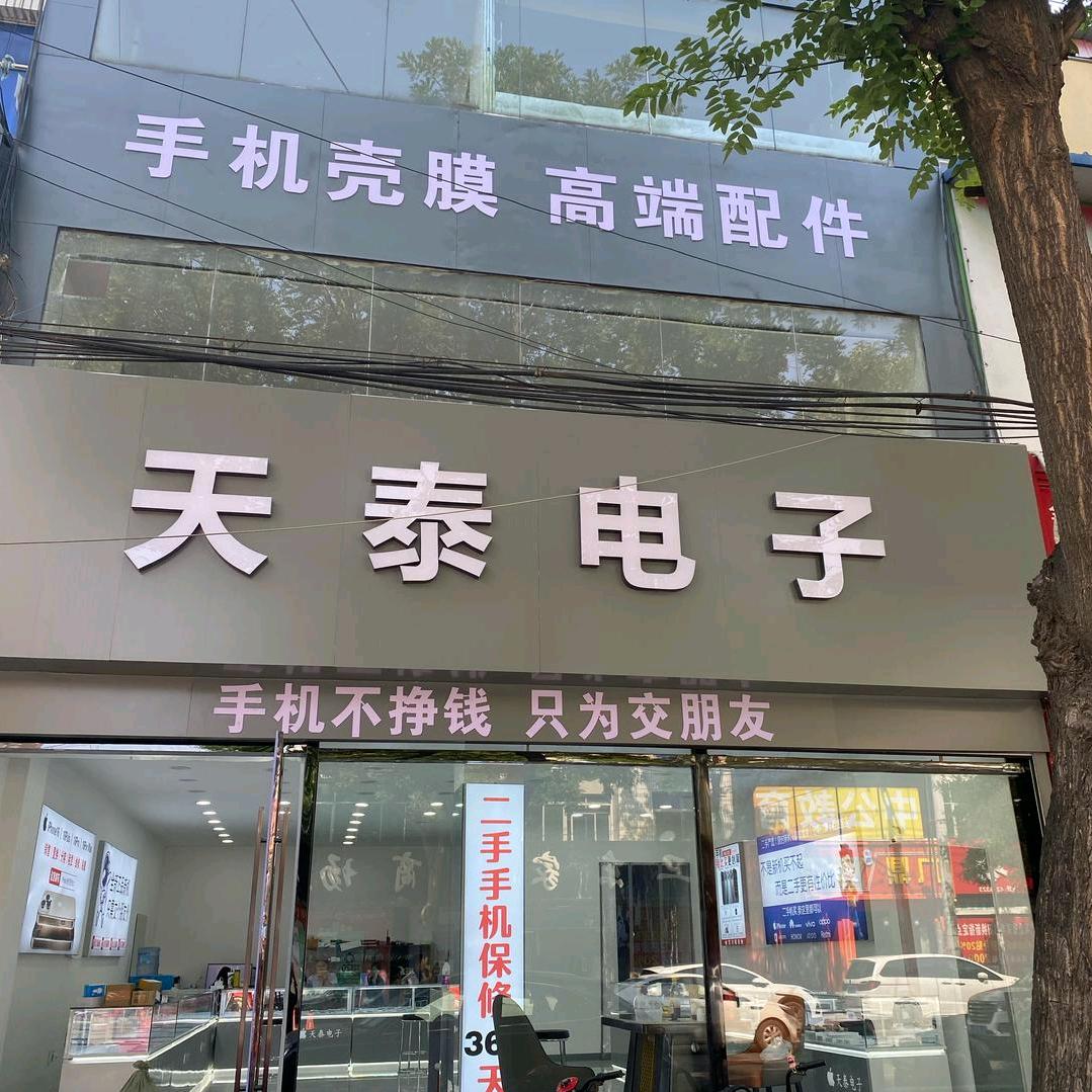 曲阳天泰电子.