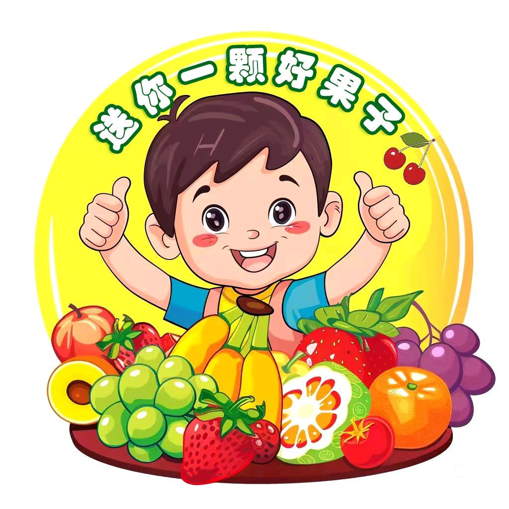 送你一颗好果子