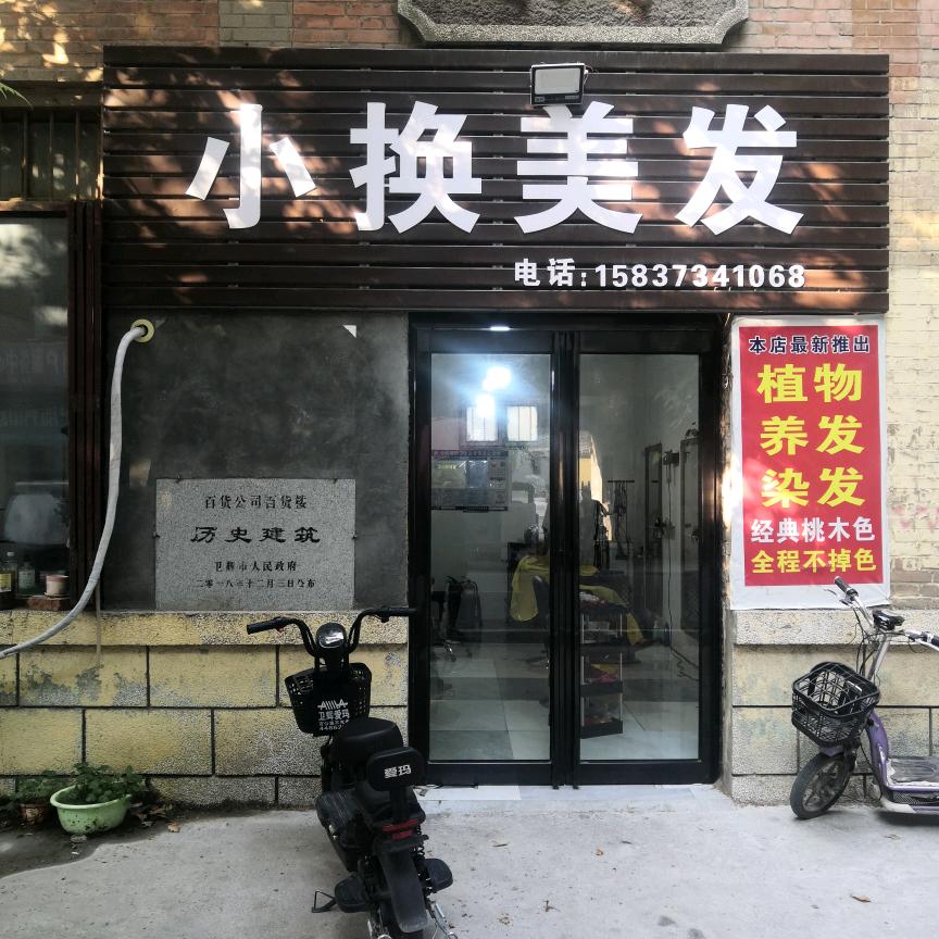 卫辉市北马市街小换美发