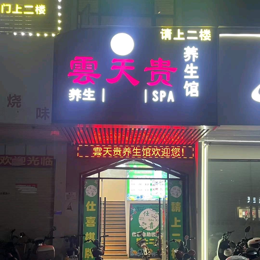 云天贵休闲会馆官方号