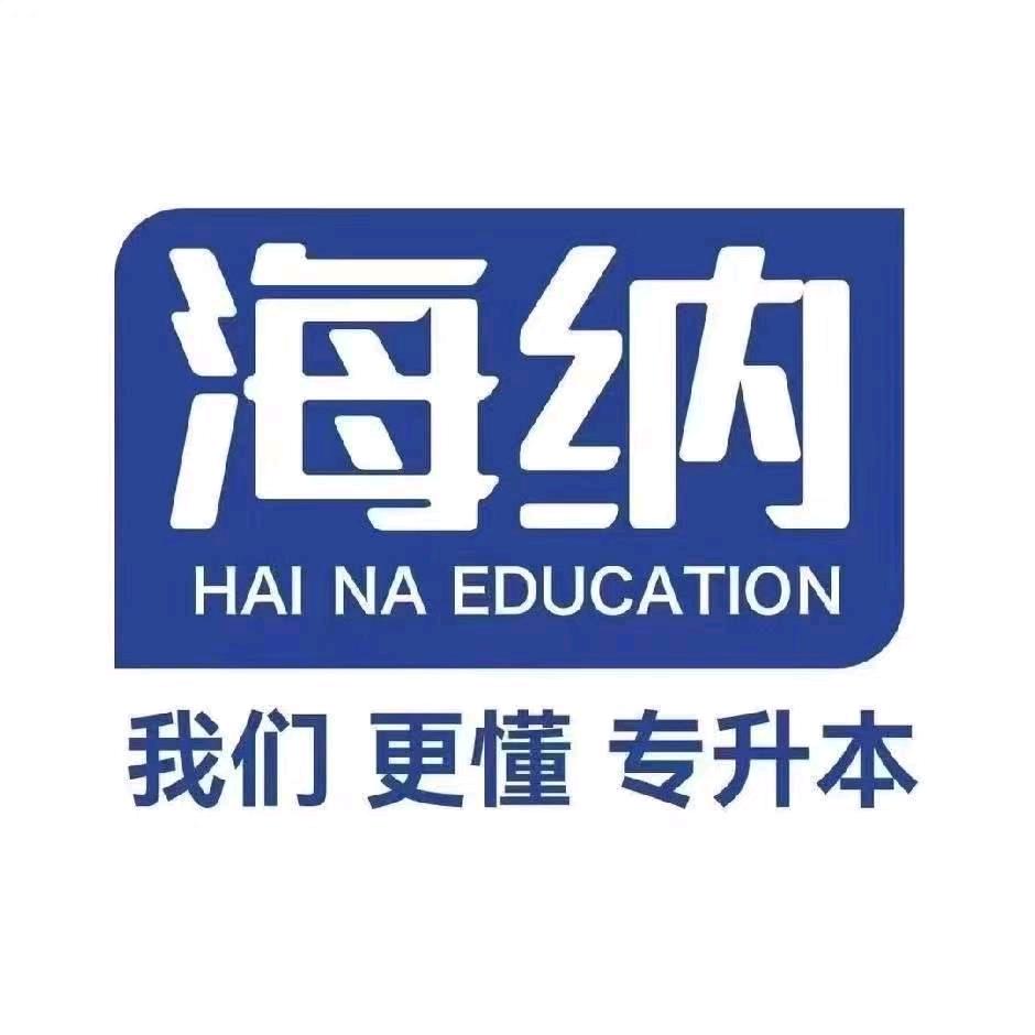 海纳专升本彪哥