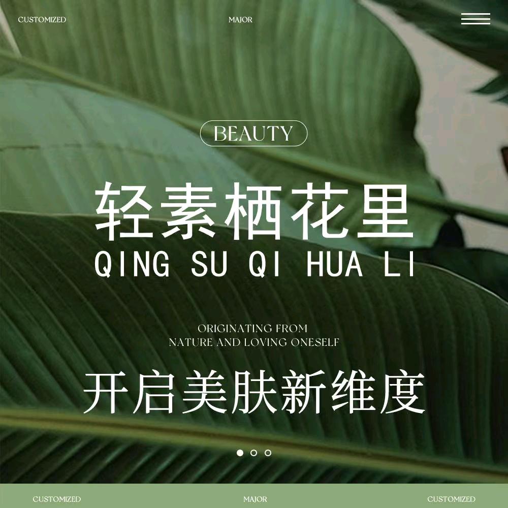 轻素栖花里美容恒亿豪园