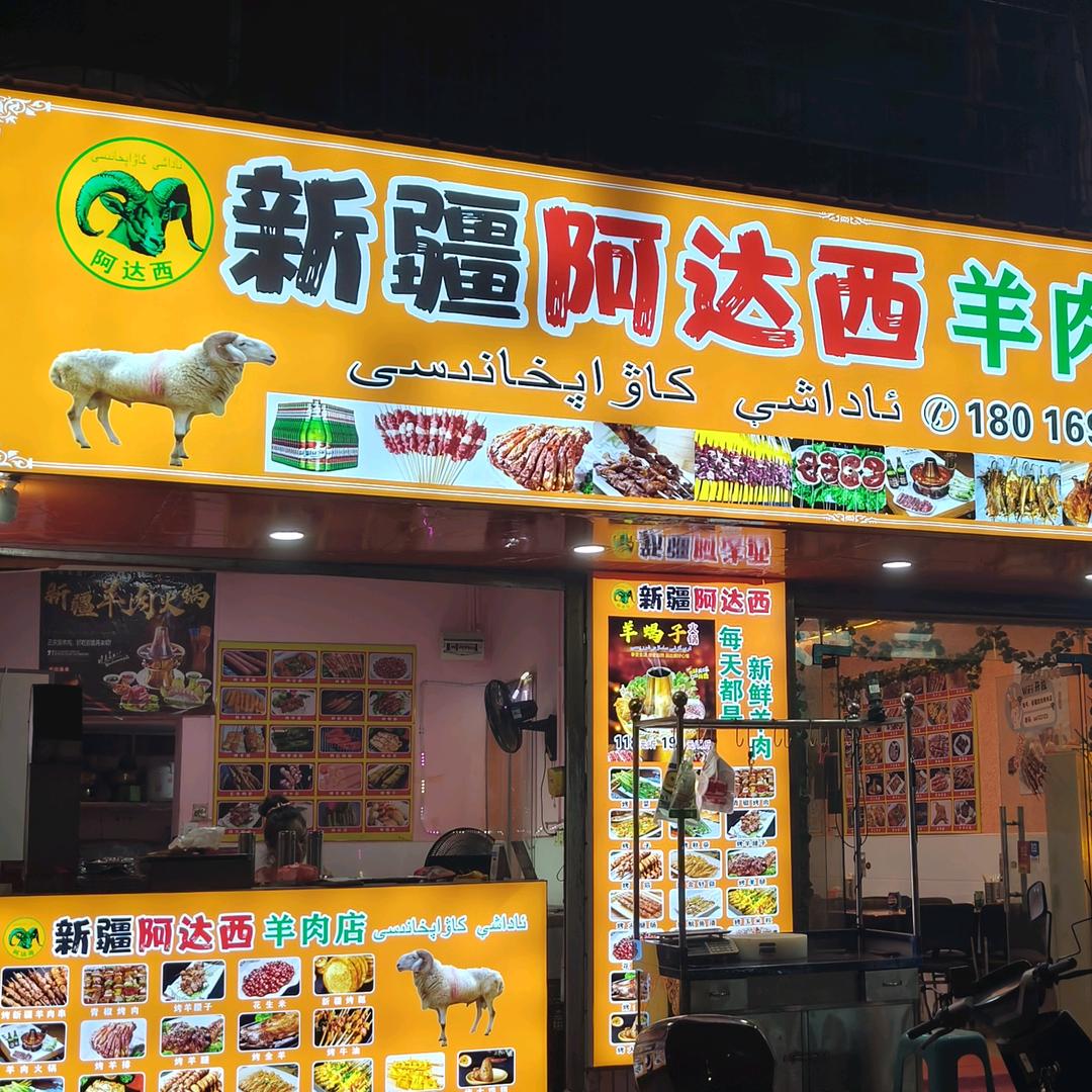 新疆阿达西羊肉烧烤店(春风路店)官方号