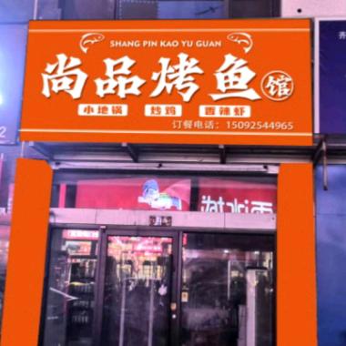 齐河县尚品烤鱼馆