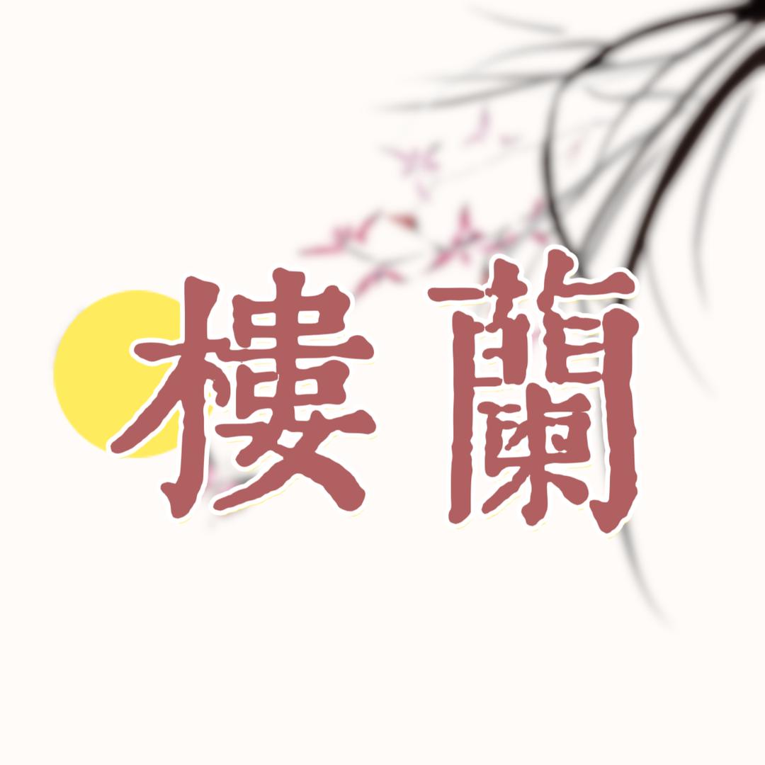 楼兰书斋