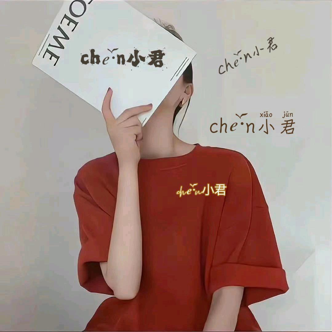 chen·ོ小君