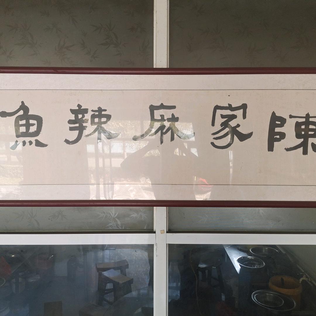 陈家麻辣鱼