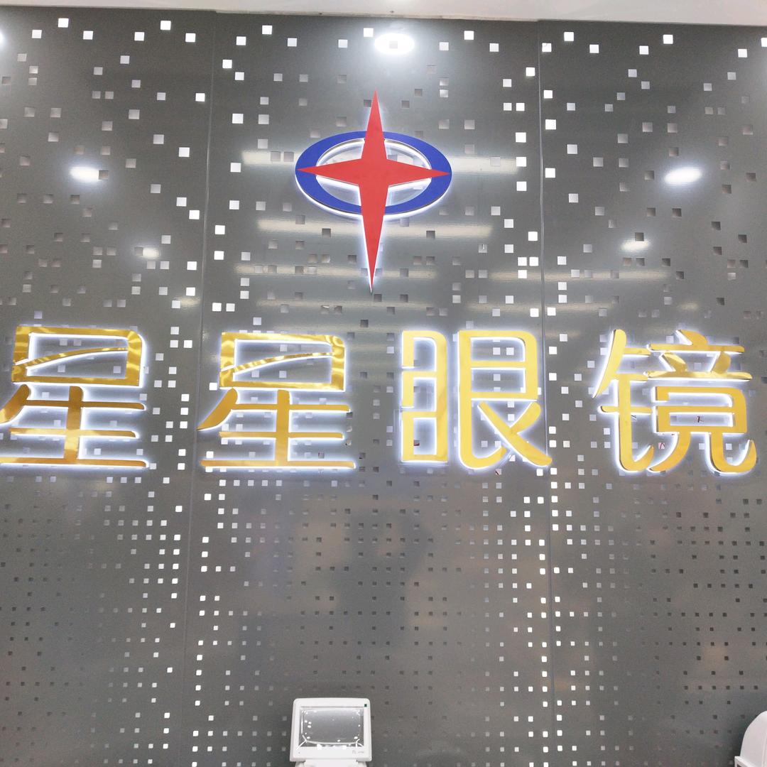 星星眼镜（霞光府店）