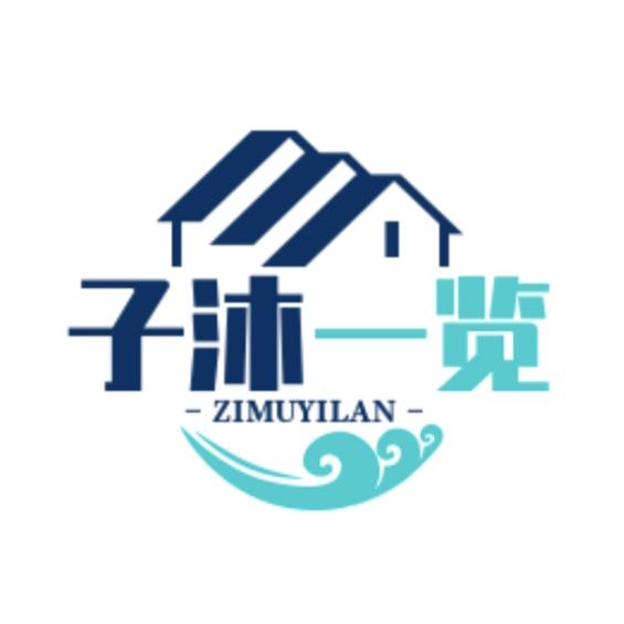 子沐一览