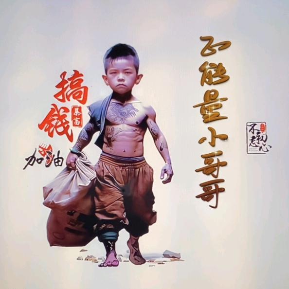 正能量小哥哥