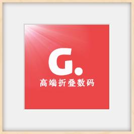 高端折叠数码