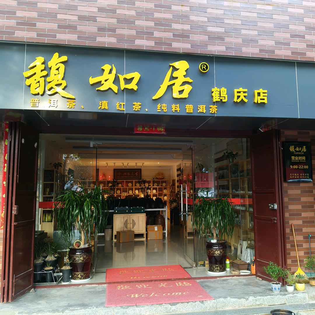 馥如居鹤庆店