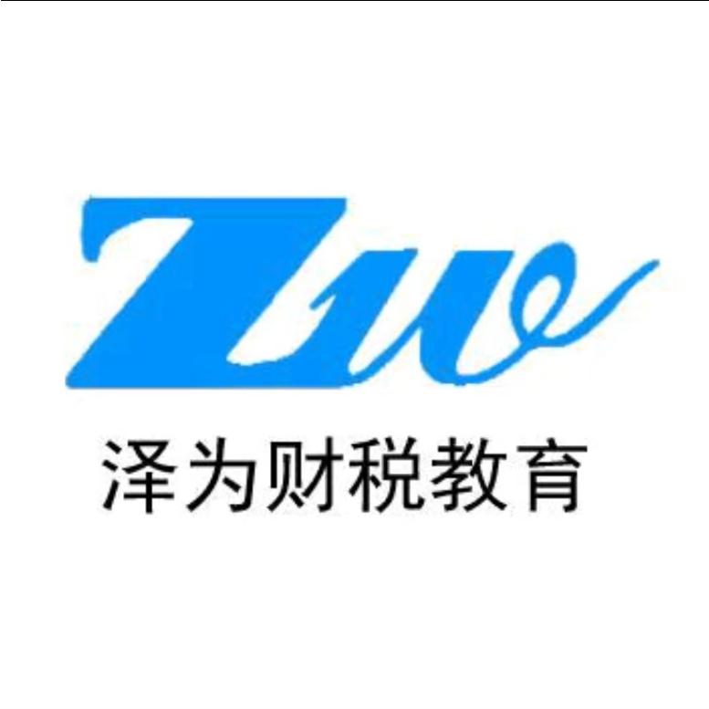 泽为财税课堂