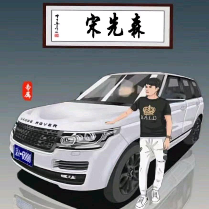 @  宋   先森