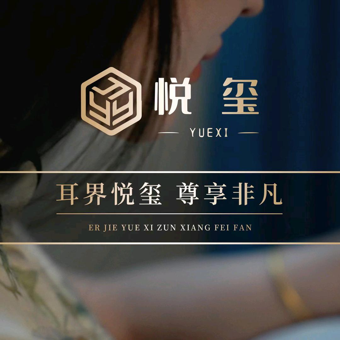 悦玺红人