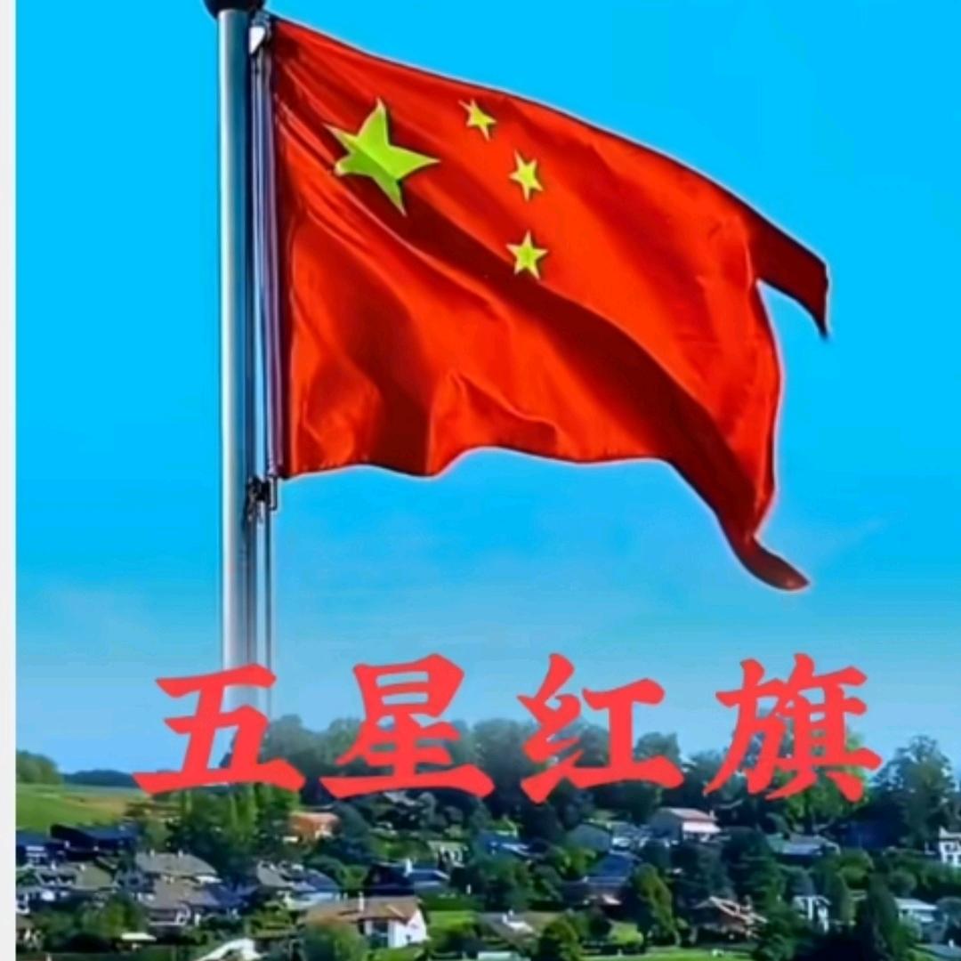 快乐随心🇨🇳🌟