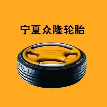 宁夏众隆轮胎服务链