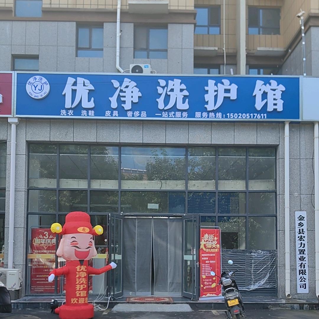 优净洗护馆
