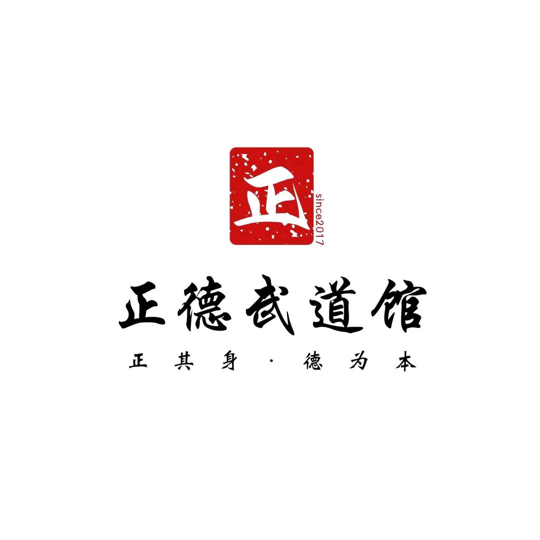 正德武道馆官方号